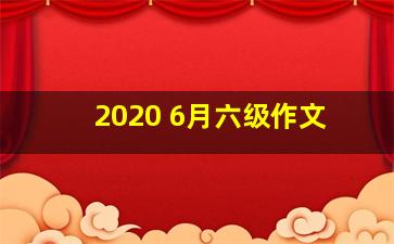 2020 6月六级作文